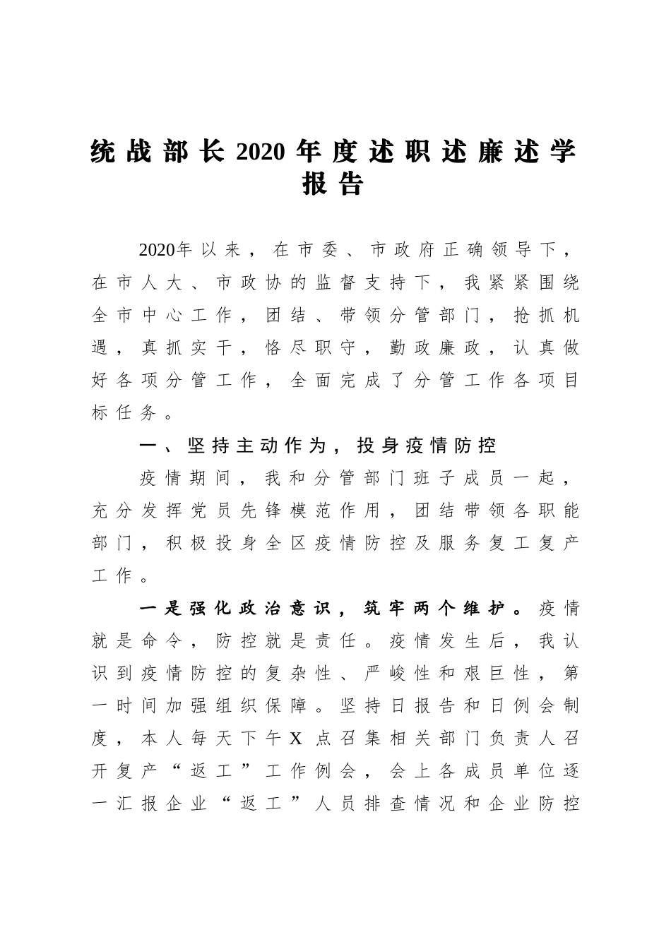 统战部长2020年度述职述廉述学报告_第1页