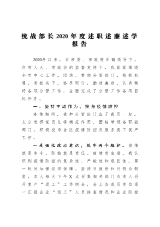统战部长2020年度述职述廉述学报告