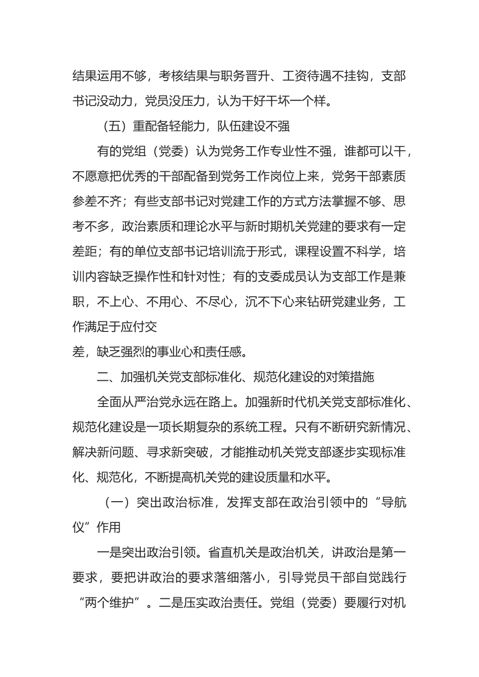 加强机关党支部标准化规范化建设的对策_第3页