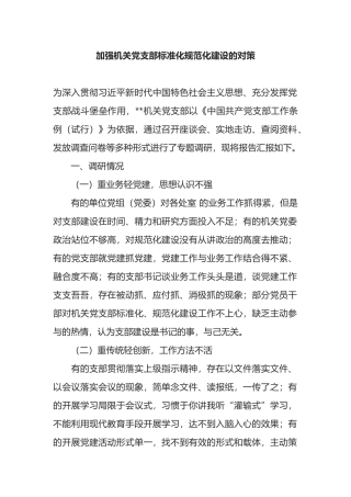 加强机关党支部标准化规范化建设的对策