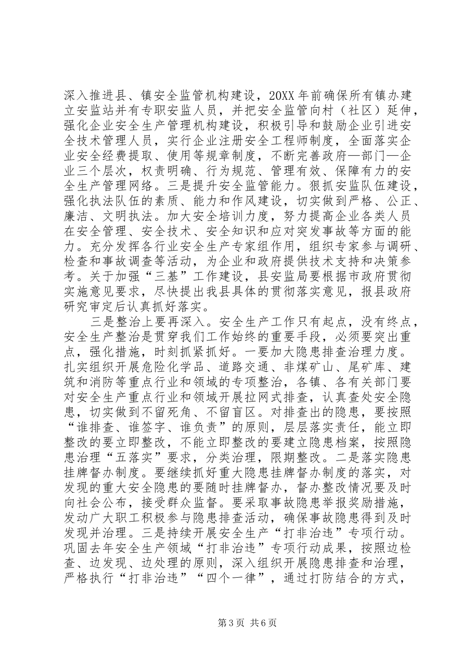 2024年副县长在安全生产工作会致辞_第3页