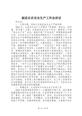 2024年副县长在安全生产工作会致辞