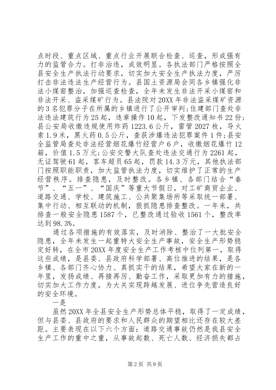 2024年副县长在安全生产委员会全体会议上的致辞_第2页