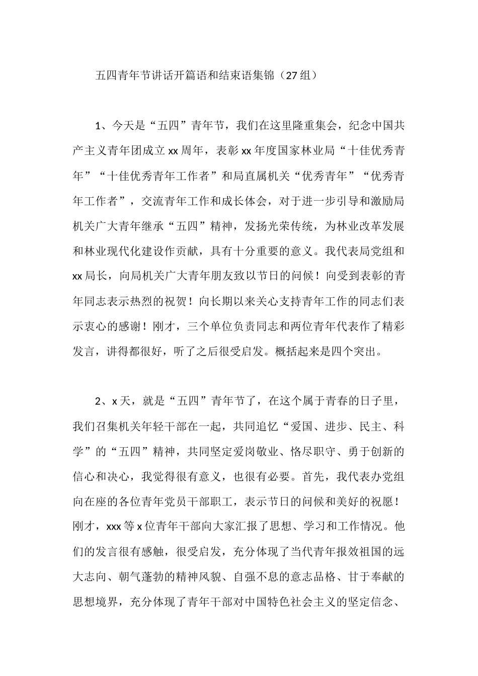 五四青年节讲话开篇语和结束语集锦（27组）_第1页