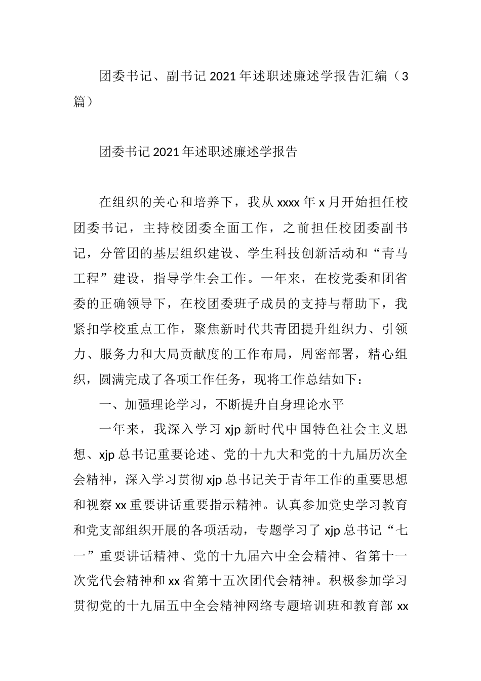 团委书记、副书记2021年述职述廉述学报告3篇_第1页