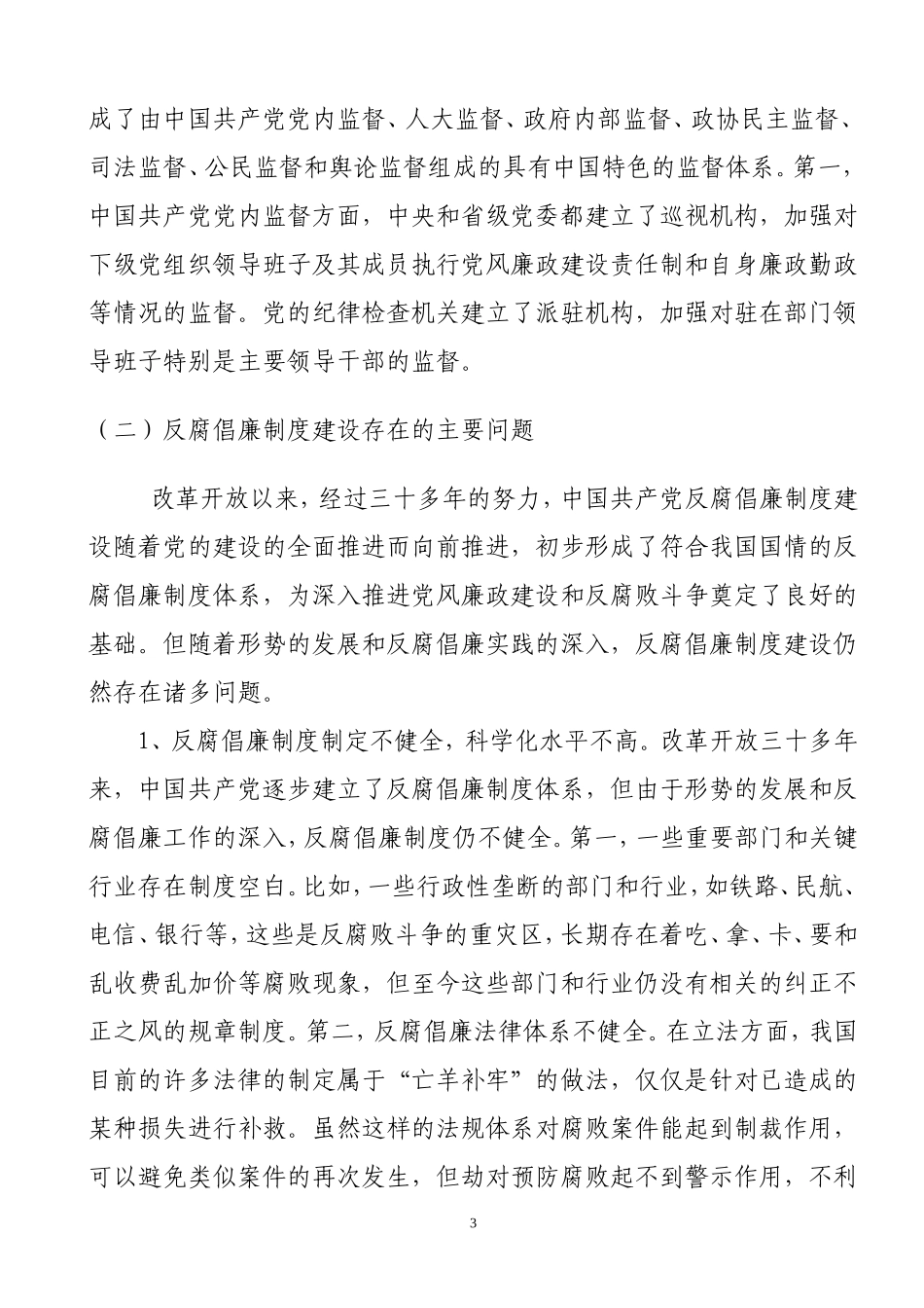 加强基层反腐倡廉建设，坚决纠正行业不正之风_第3页