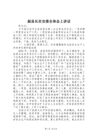 2024年副县长在安委全体会上致辞