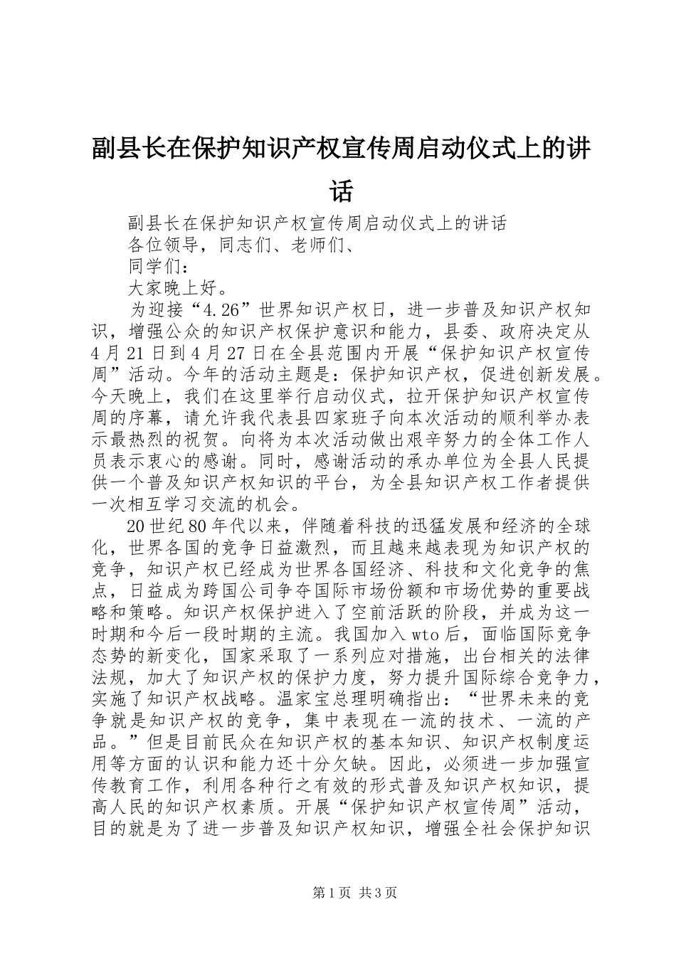 2024年副县长在保护知识产权宣传周启动仪式上的致辞_第1页