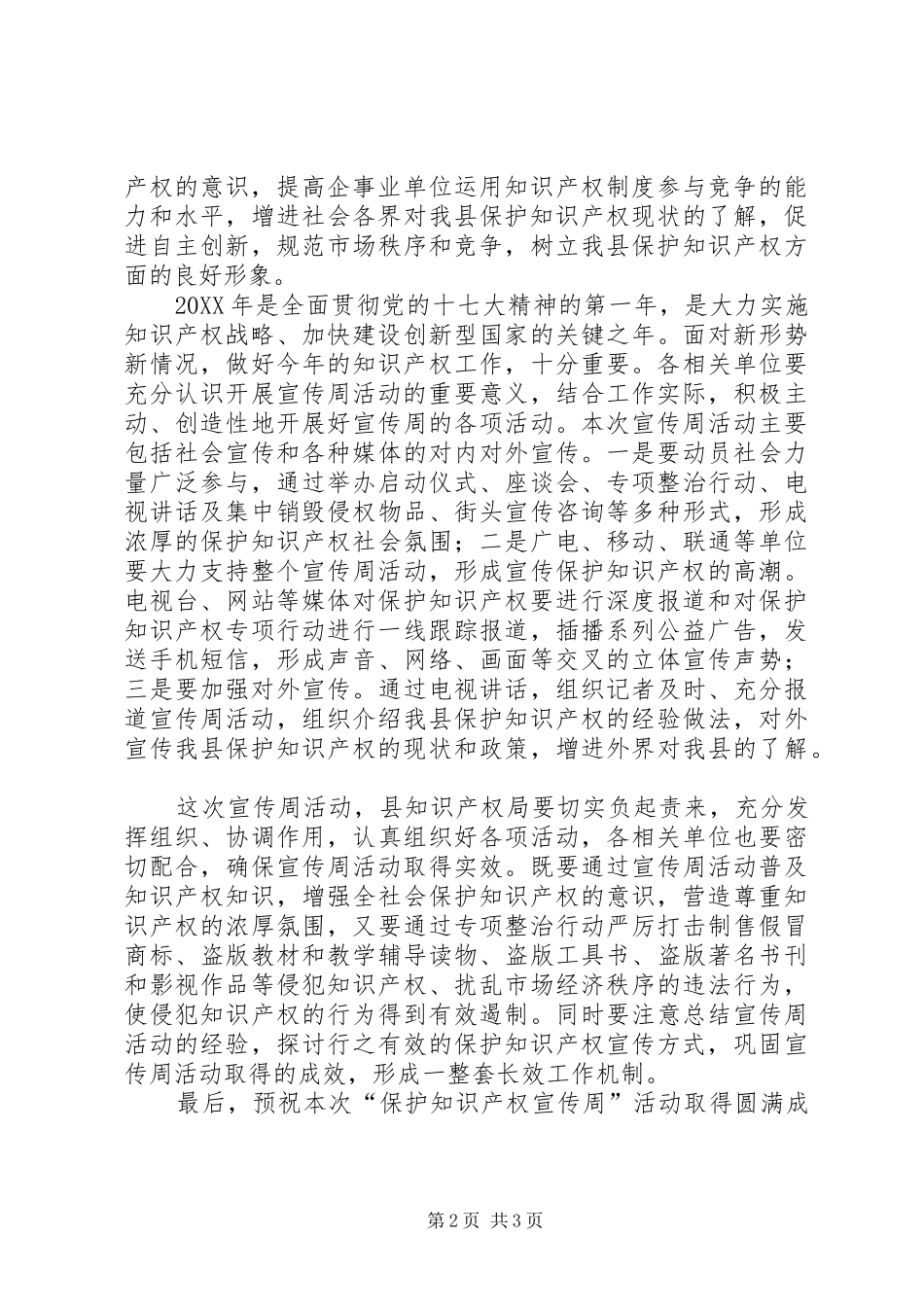 2024年副县长在保护知识产权宣传周启动仪式上的致辞_第2页