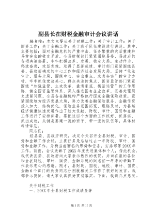 2024年副县长在财税金融审计会议致辞