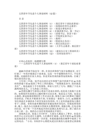 五四青年节先进个人事迹材料