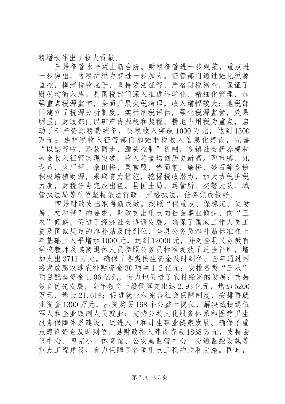 2024年副县长在财税物价与厉行节约工作会议上的致辞_第2页