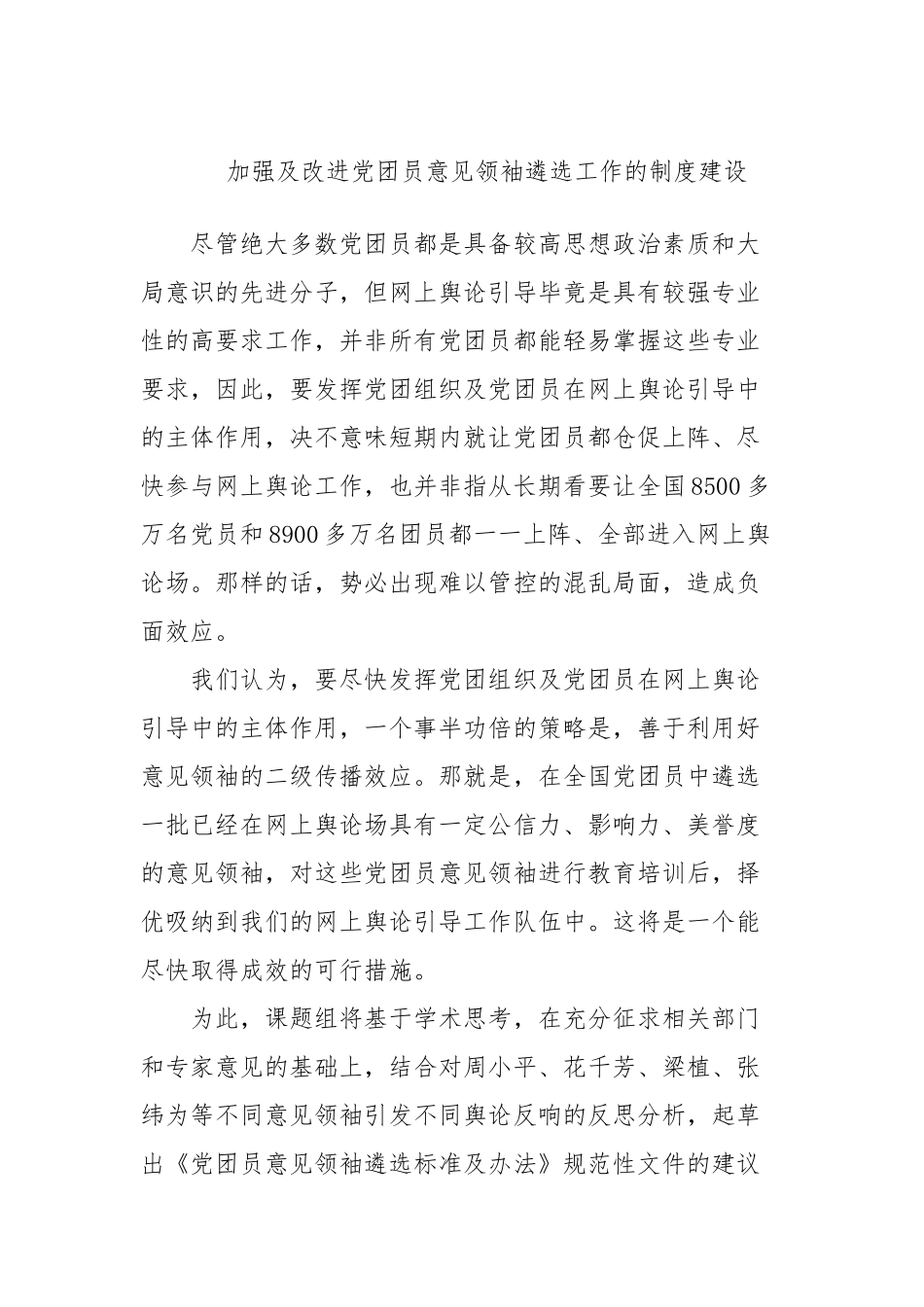 加强及改进党团员意见领袖遴选工作的制度建设_第1页