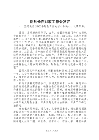 2024年副县长在财政工作会讲话