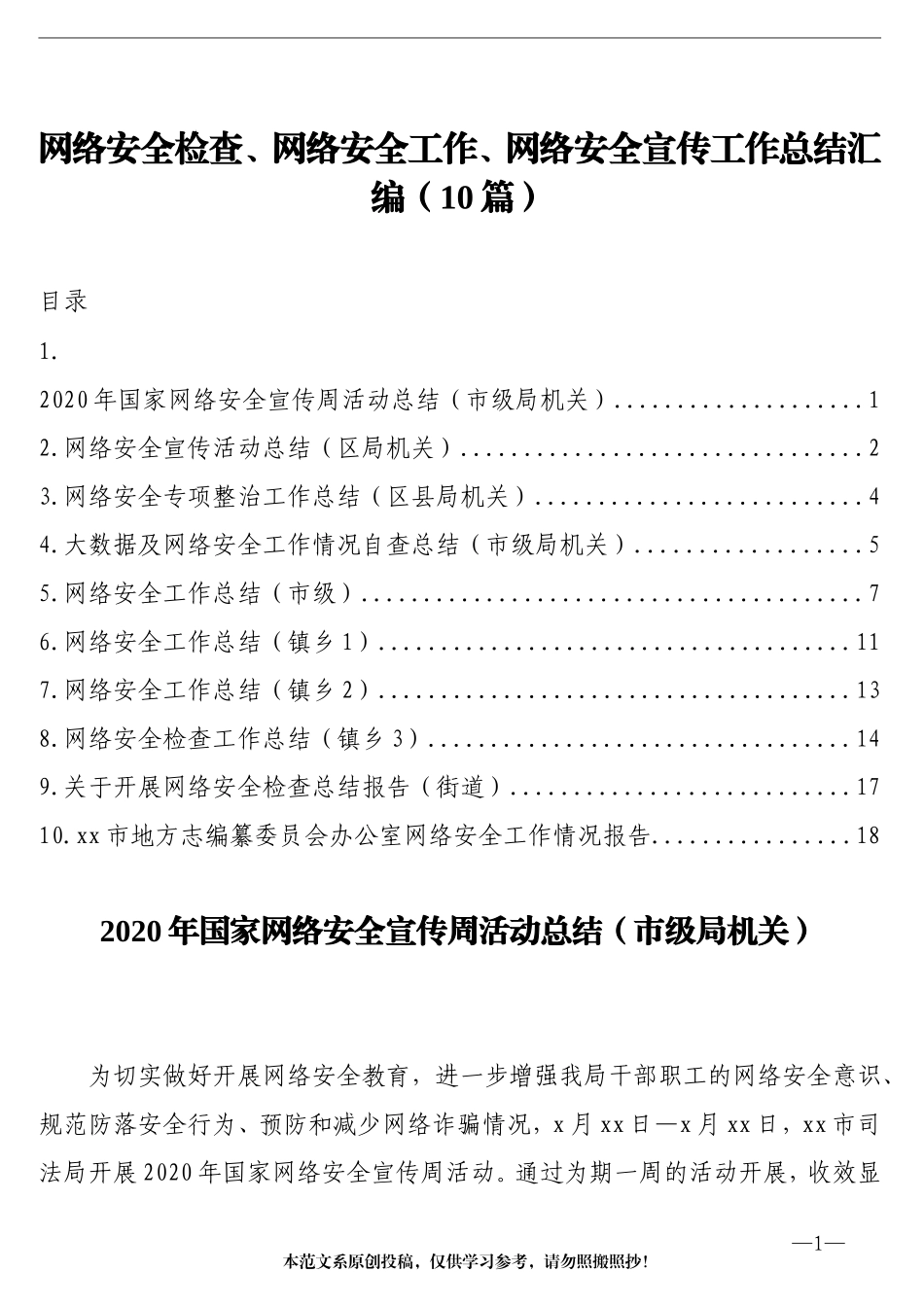 网络安全检查、网络安全工作、网络安全宣传工作总结汇编（10篇）_第1页