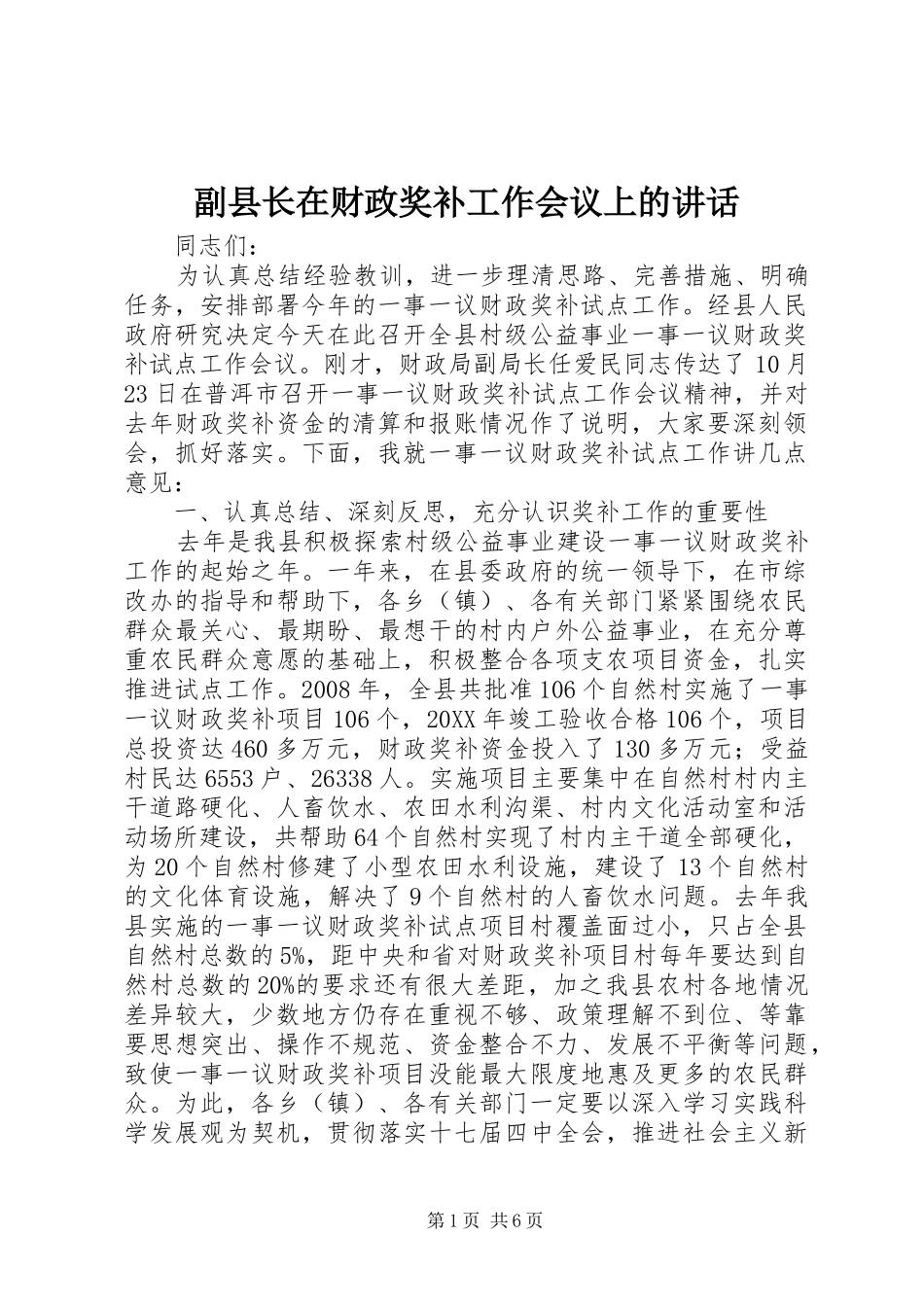 2024年副县长在财政奖补工作会议上的致辞_第1页
