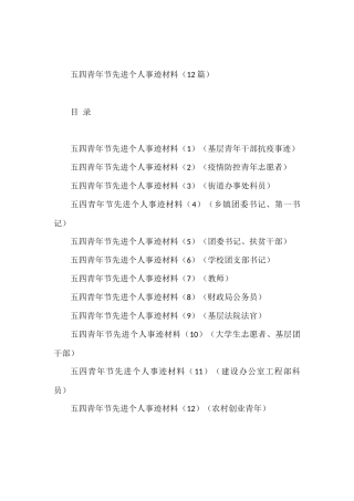 五四青年节先进个人事迹材料12篇