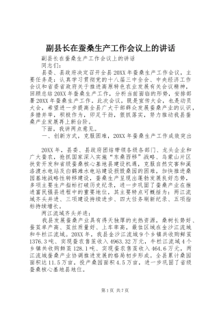 2024年副县长在蚕桑生产工作会议上的致辞