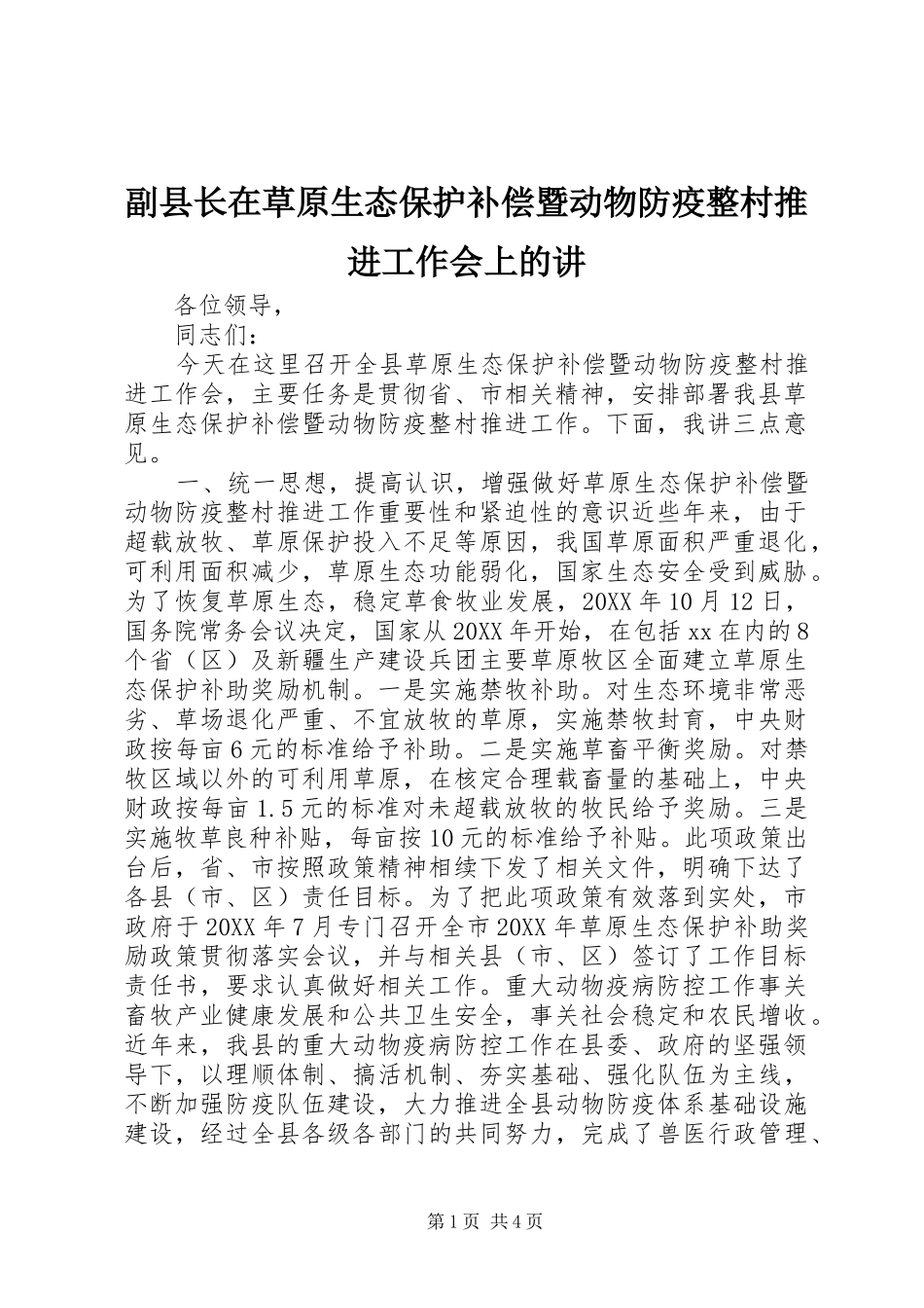 2024年副县长在草原生态保护补偿暨动物防疫整村推进工作会上的讲_第1页