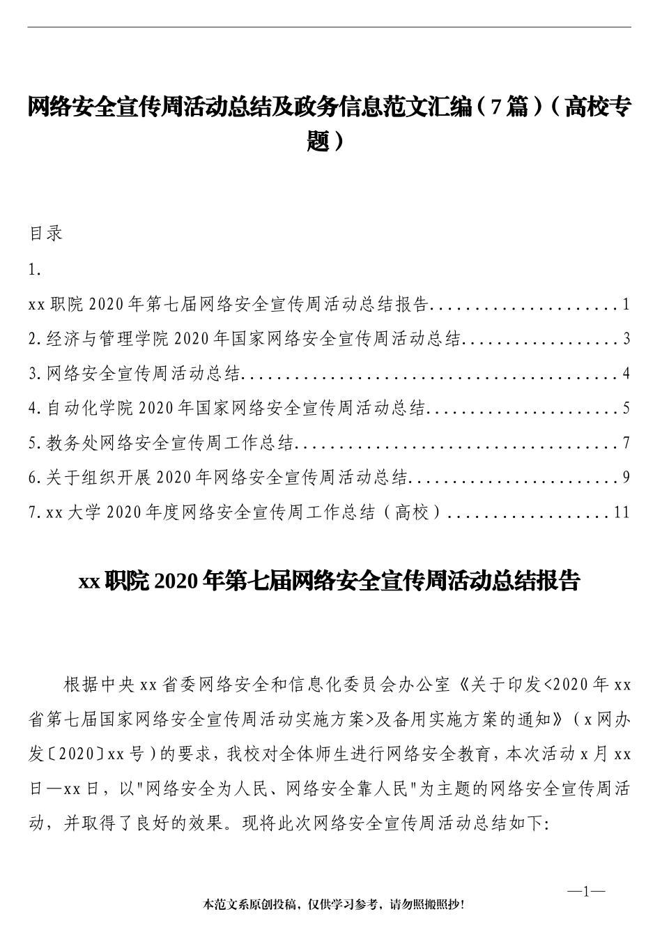 网络安全宣传周活动总结及政务信息范文汇编（7篇）（高校专题）_第1页