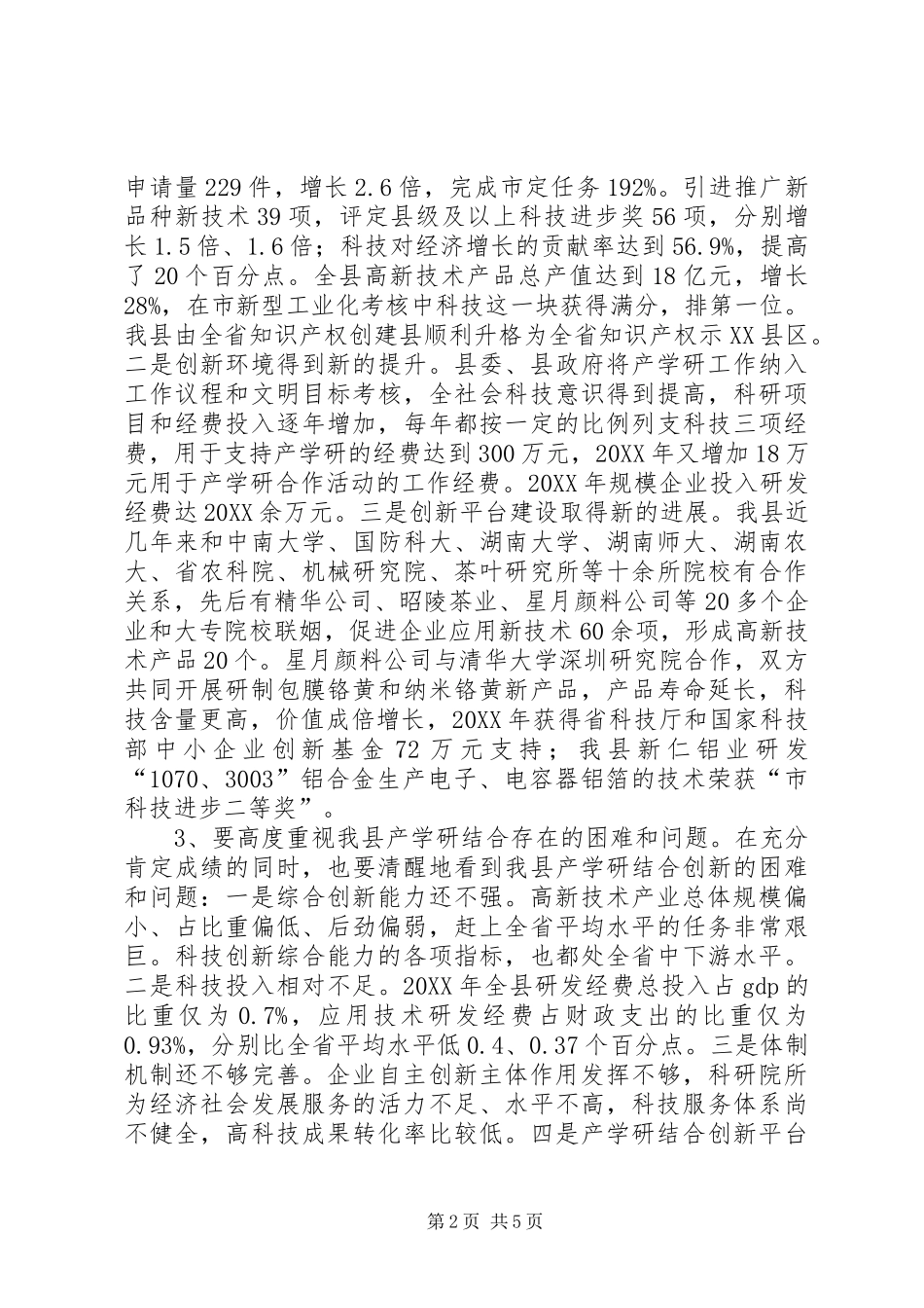 2024年副县长在产学研结合创新大会上的致辞_第2页