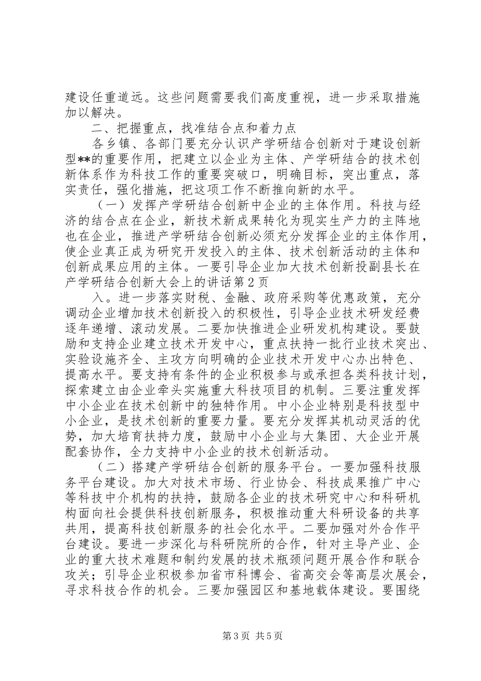 2024年副县长在产学研结合创新大会上的致辞_第3页