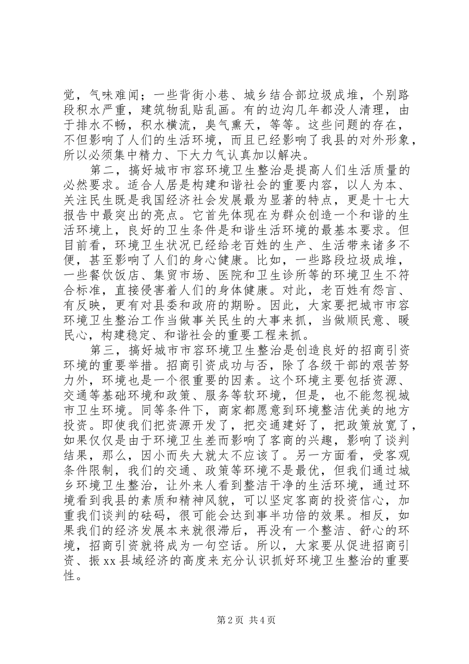 2024年副县长在城市市容环境卫生整治周活动动员大会上的致辞_第2页
