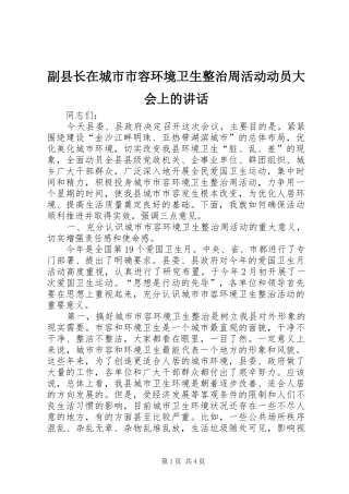 2024年副县长在城市市容环境卫生整治周活动动员大会上的致辞
