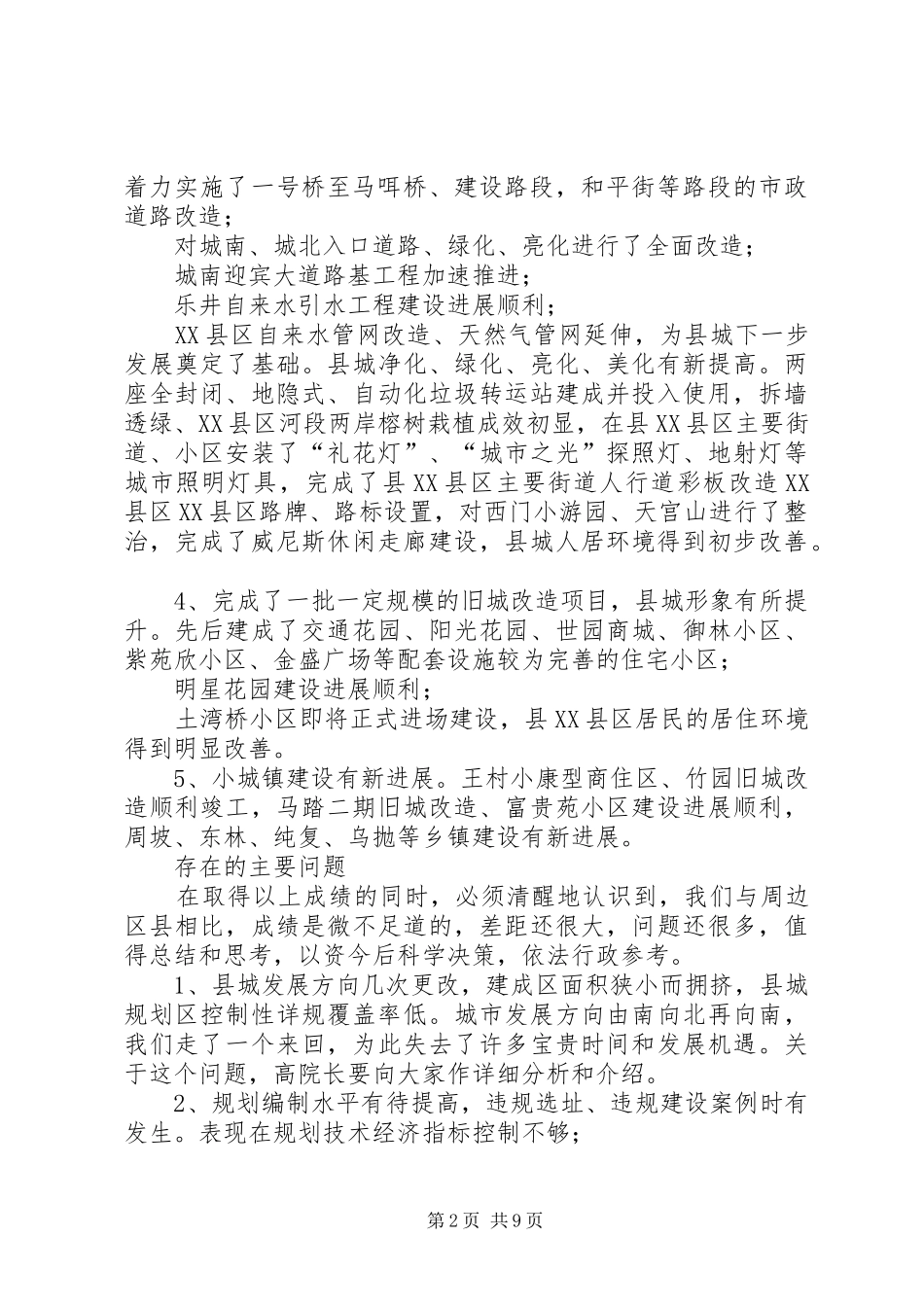 2024年副县长在城乡规划建设管理工作会议上的致辞_第2页