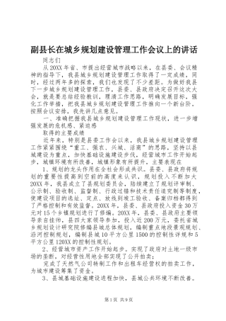 2024年副县长在城乡规划建设管理工作会议上的致辞