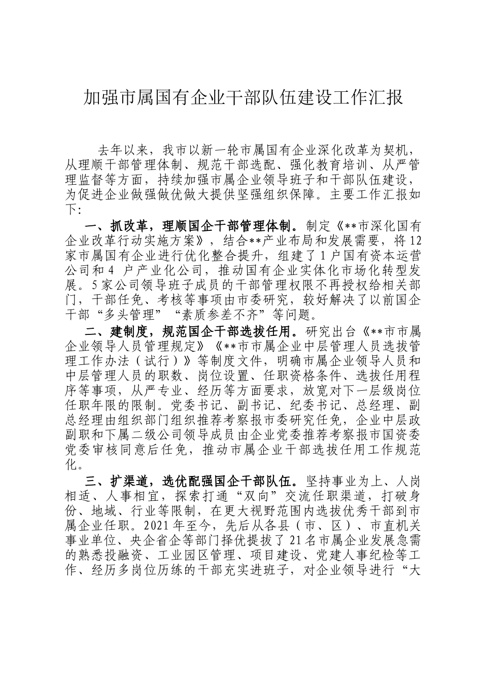 加强市属国有企业干部队伍建设工作汇报_第1页