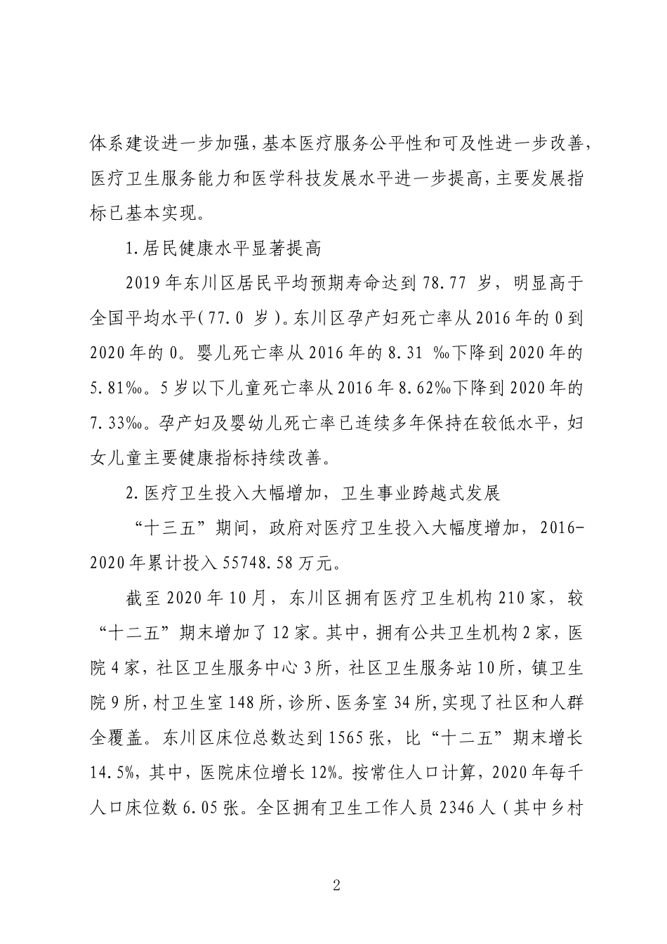 卫生健康局“十三五”工作总结和“十四五”工作计划_第2页