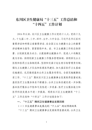 卫生健康局“十三五”工作总结和“十四五”工作计划