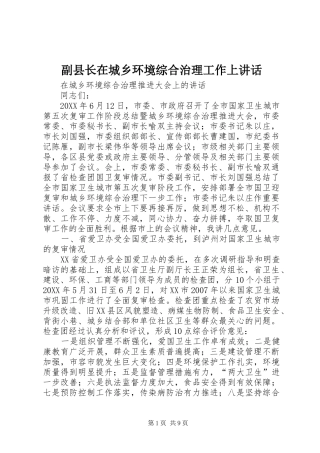 2024年副县长在城乡环境综合治理工作上致辞
