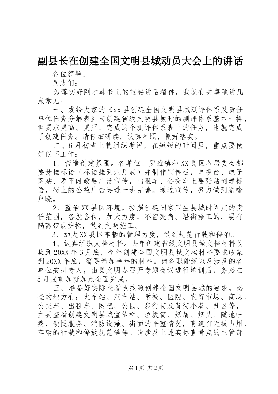 2024年副县长在创建全国文明县城动员大会上的致辞_第1页