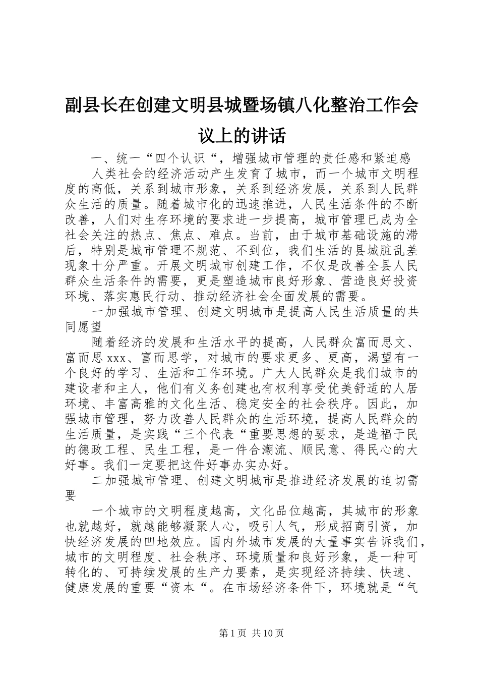 2024年副县长在创建文明县城暨场镇八化整治工作会议上的致辞_第1页