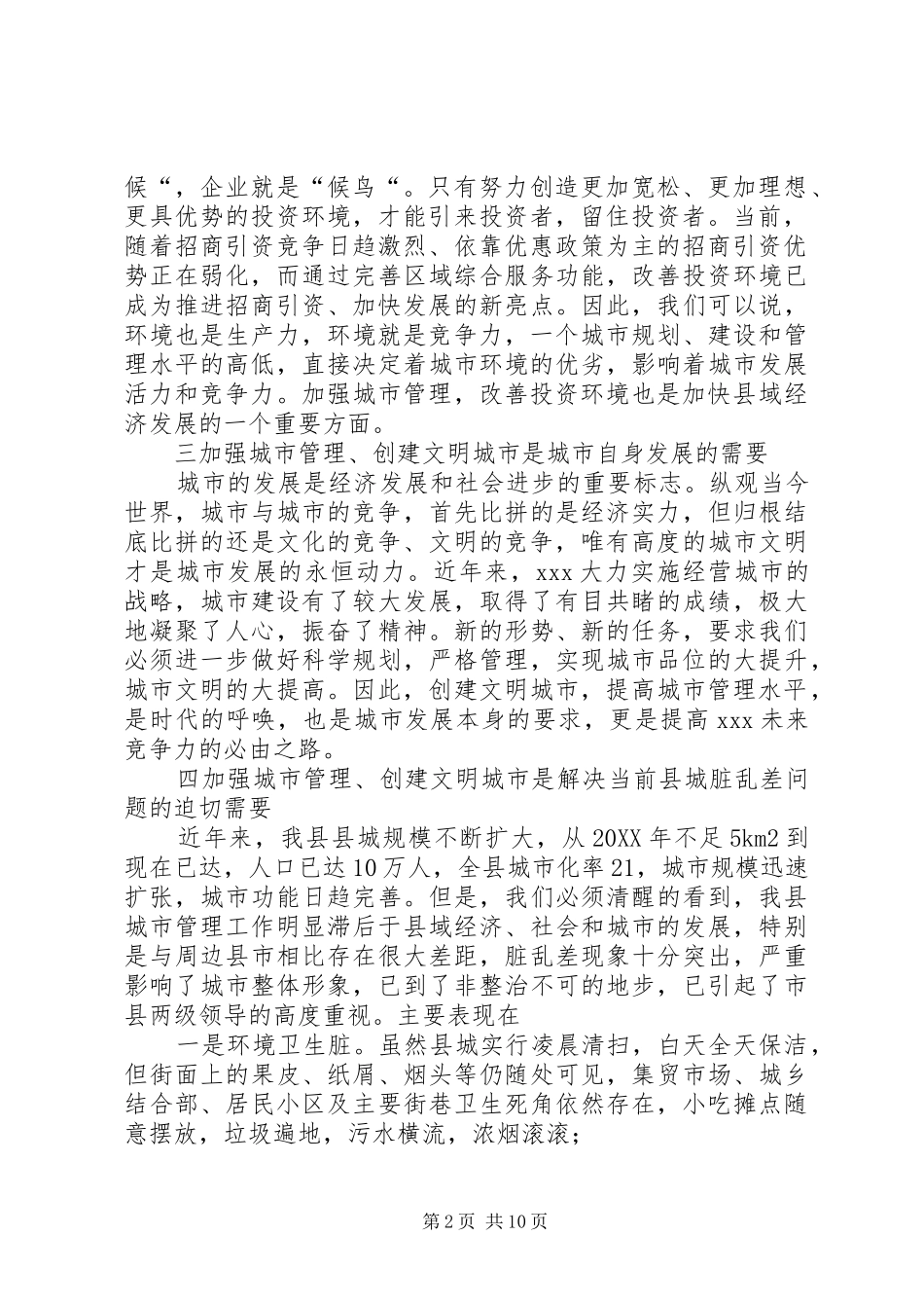 2024年副县长在创建文明县城暨场镇八化整治工作会议上的致辞_第2页