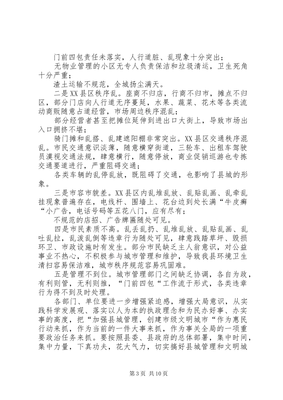 2024年副县长在创建文明县城暨场镇八化整治工作会议上的致辞_第3页