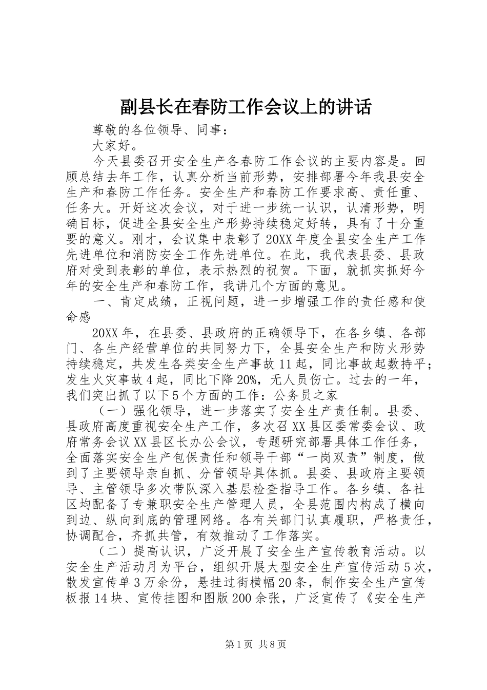 2024年副县长在春防工作会议上的致辞_第1页