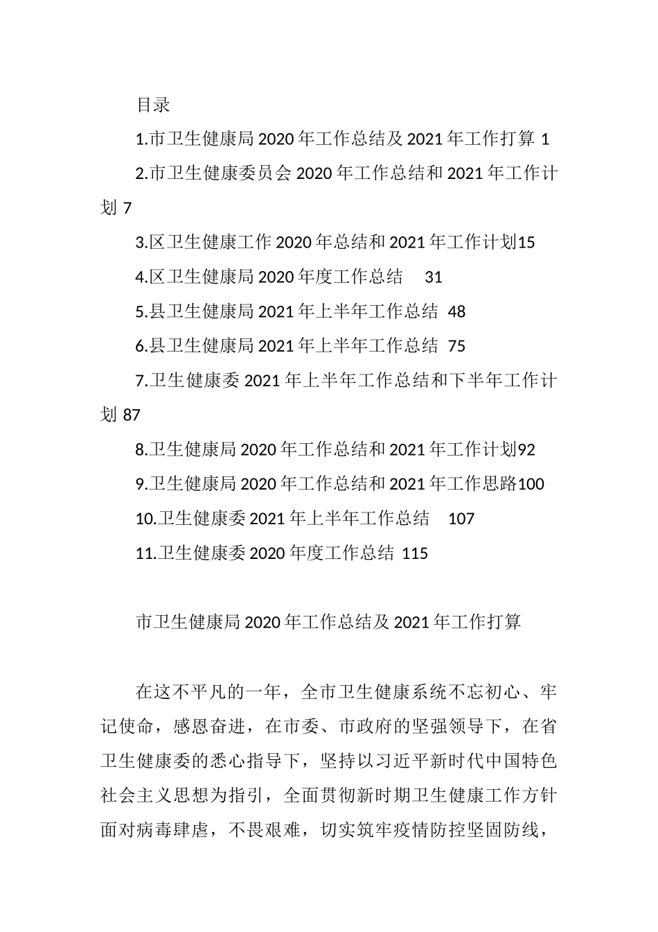 卫生健康系统2020年工作总结和2021年工作计划汇编（11篇）_第1页