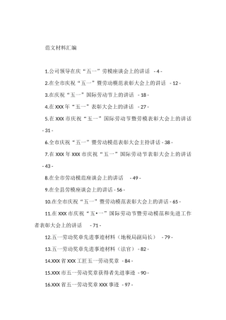 五一劳动节各类讲话汇编（17篇4.5万字）
