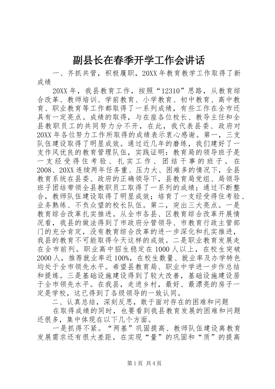 2024年副县长在春季开学工作会致辞_第1页