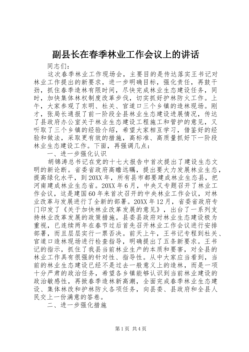 2024年副县长在春季林业工作会议上的致辞_第1页