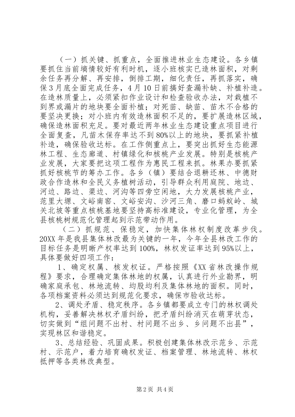 2024年副县长在春季林业工作会议上的致辞_第2页