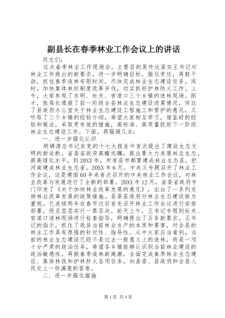 2024年副县长在春季林业工作会议上的致辞