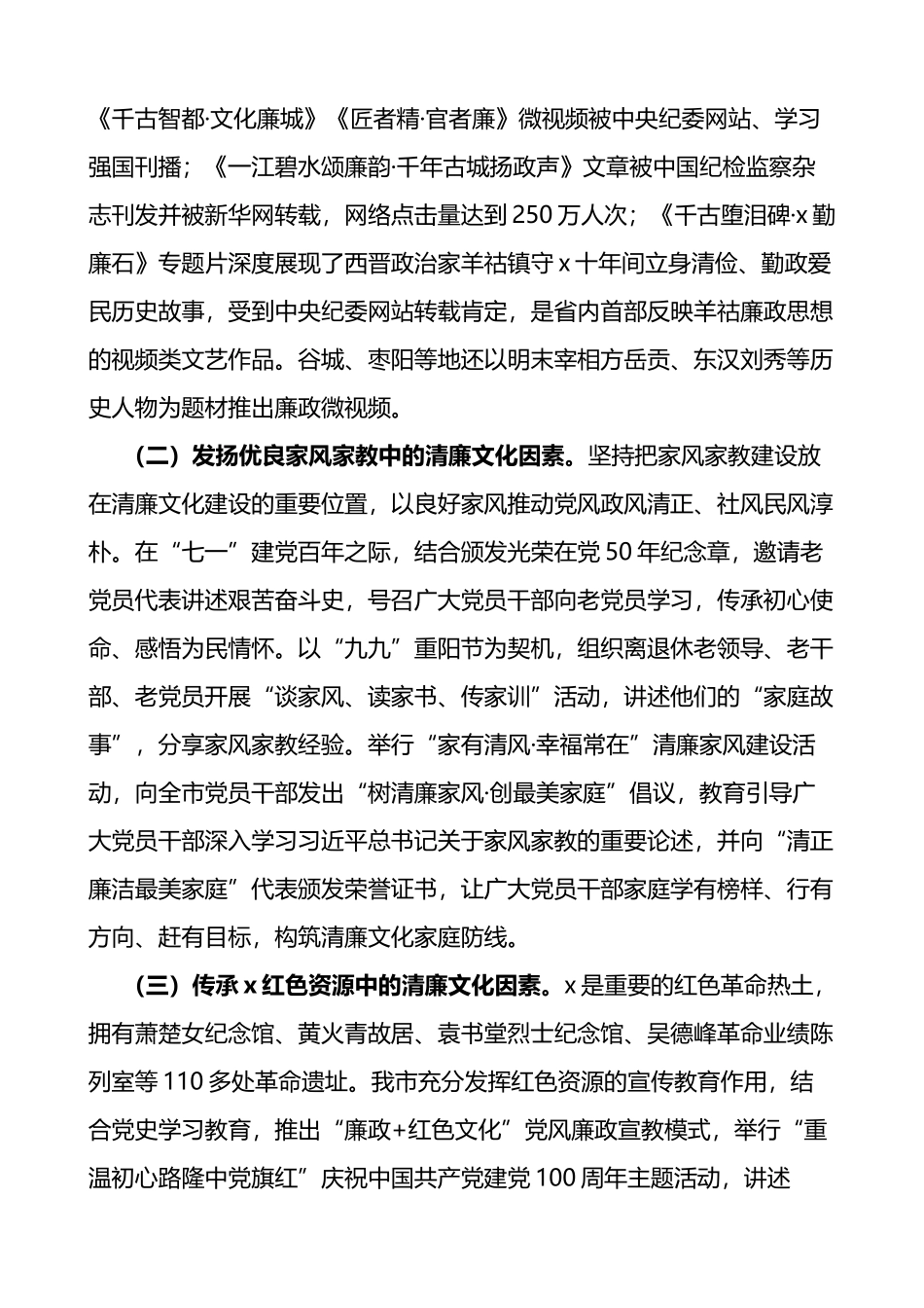 加强新时代清廉文化建设调研报告范文2篇_第2页