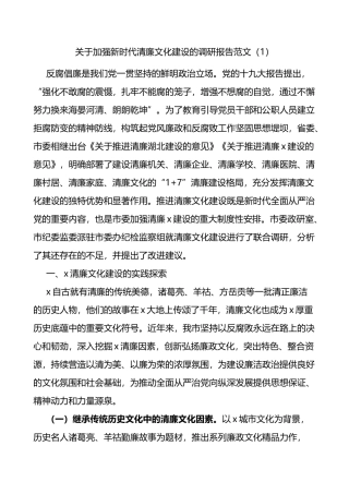加强新时代清廉文化建设调研报告范文2篇