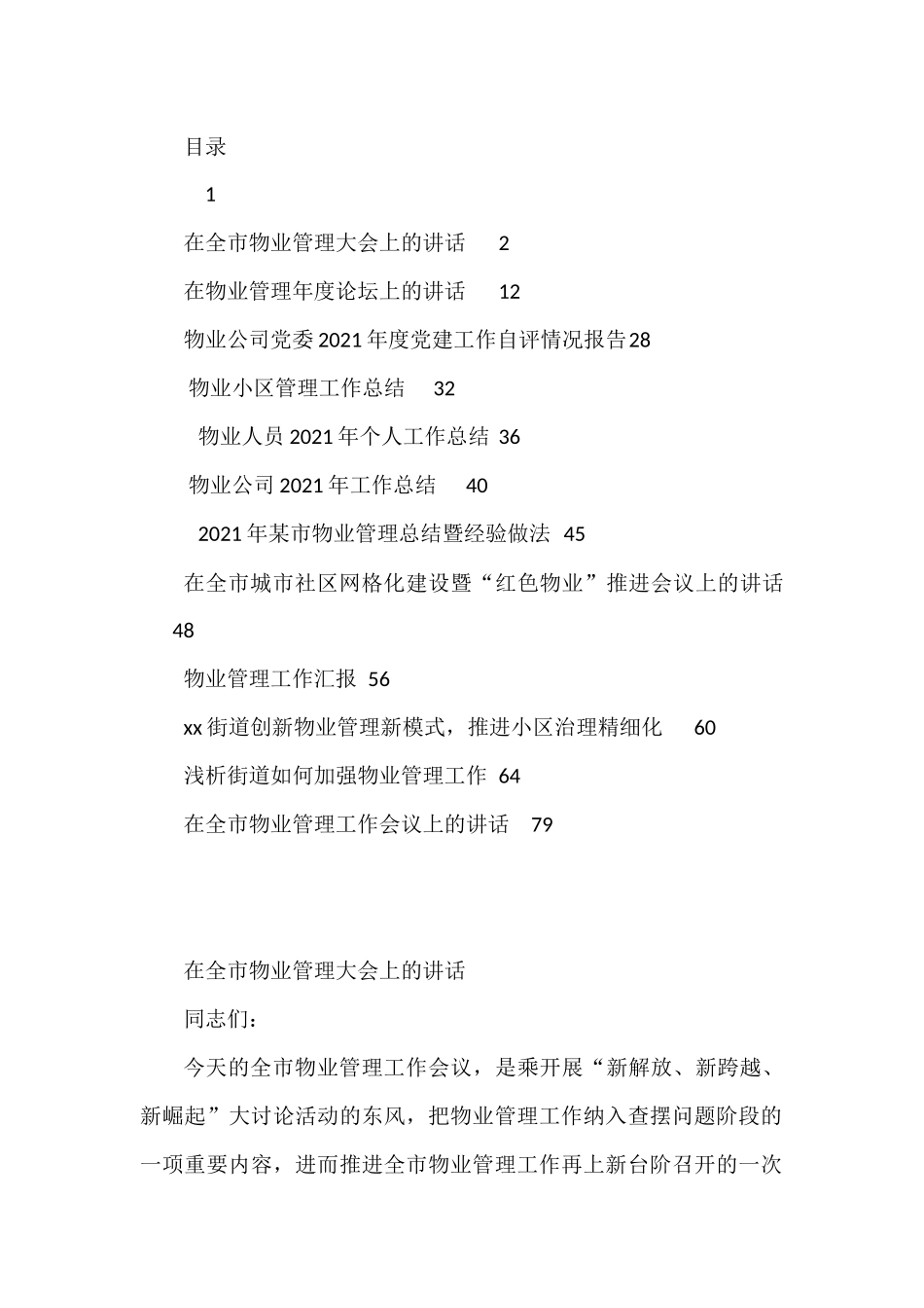 物业管理讲话、经验做法、总结汇报资料汇编_第1页