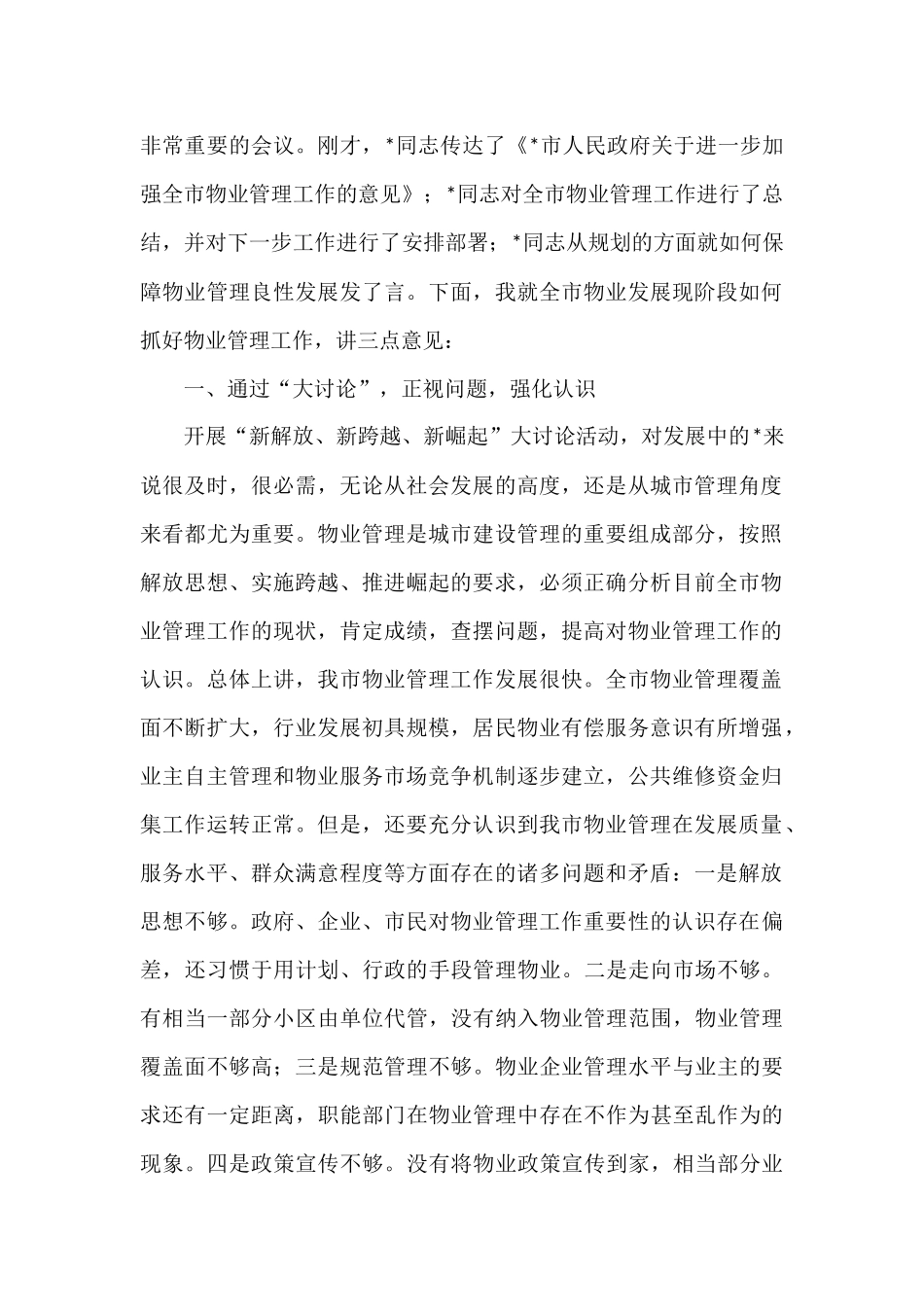 物业管理讲话、经验做法、总结汇报资料汇编_第2页