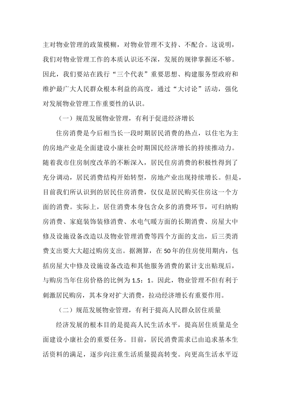 物业管理讲话、经验做法、总结汇报资料汇编_第3页